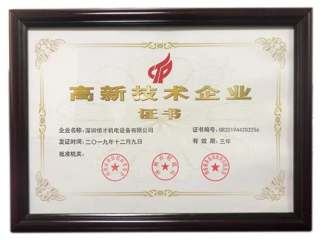雙重喜訊!深圳恒才機(jī)電設(shè)備有限公司被認(rèn)定為國家級(jí)高新技術(shù)企業(yè)……