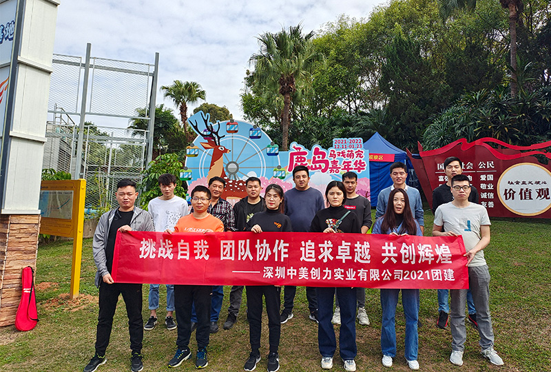 中美創(chuàng)力精英團(tuán)隊(duì)?wèi)敉鈭F(tuán)建活動(dòng)-錘煉團(tuán)隊(duì)協(xié)作精神 1 深圳中美創(chuàng)力實(shí)業(yè)有限公司 1